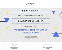 Сертификат  прохождения курса AUTODESK REVIT: ДИЗАЙН